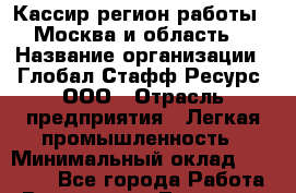 Кассир(регион работы - Москва и область) › Название организации ­ Глобал Стафф Ресурс, ООО › Отрасль предприятия ­ Легкая промышленность › Минимальный оклад ­ 45 000 - Все города Работа » Вакансии   . Тыва респ.,Ак-Довурак г.
